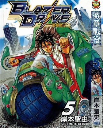 《徽章战役/燃烧驱动》岸本圣史创作 PDF格式电子漫画下载【01-9卷完结】—-Kindle/Mobi/PDF-DXM66卡通站
