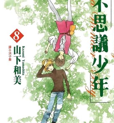 《不思议少年》山下和美创作 PDF格式电子漫画下载【01-8卷完结】—-Kindle/Mobi/PDF-DXM66卡通站