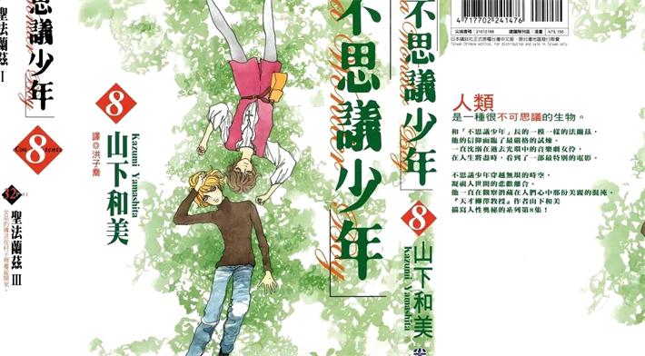 图片[1]-《不思议少年》山下和美创作 PDF格式电子漫画下载【01-8卷完结】—-Kindle/Mobi/PDF-DXM66卡通站