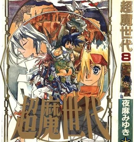 《超魔世代》夜麻美雪创作 PDF电子漫画资源【01-10卷完结】——-Kindle/JPG/PDF/Mobi 大向-DXM66卡通站