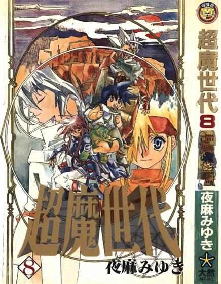 图片[1]-《超魔世代》夜麻美雪创作 PDF电子漫画资源【01-10卷完结】——-Kindle/JPG/PDF/Mobi 大向-DXM66卡通站