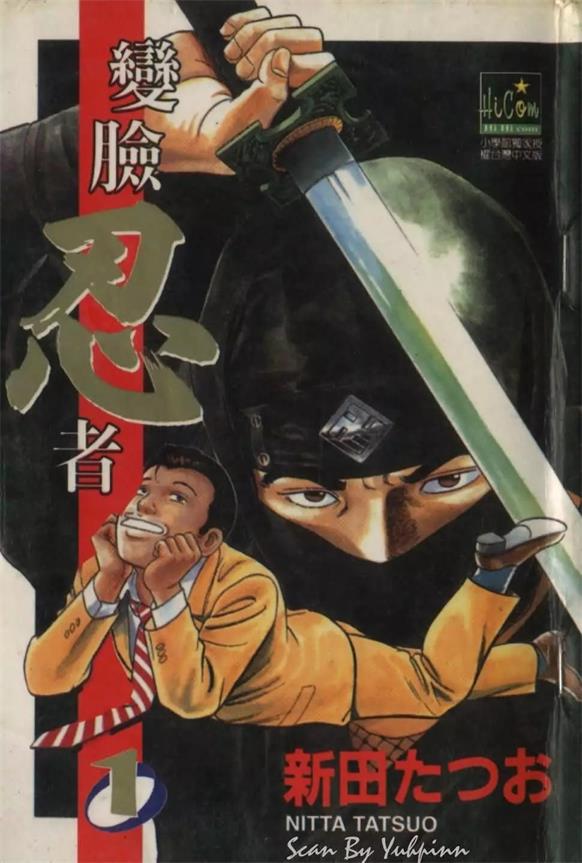 图片[1]-《变脸忍者》新田龙雄创作 PDF电子漫画资源【01-4卷完结】——-Kindle/JPG/PDF/Mobi 大向-DXM66卡通站