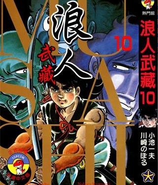 《浪人武藏》小池一夫创作 PDF电子漫画资源【01-12卷完结】——-Kindle/JPG/PDF/Mobi 大向-DXM66卡通站