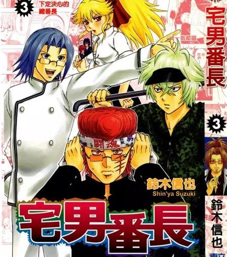 《宅男番长》铃木信也创作 PDF电子漫画资源【01-4卷完结】——-Kindle/JPG/PDF/Mobi 大向-DXM66卡通站