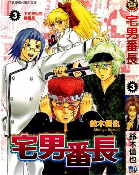 图片[1]-《宅男番长》铃木信也创作 PDF电子漫画资源【01-4卷完结】——-Kindle/JPG/PDF/Mobi 大向-DXM66卡通站