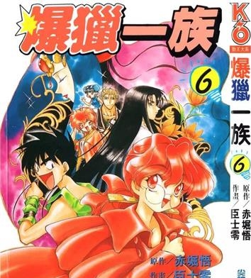 《爆猎一族》赤堀悟创作 PDF电子漫画资源【01-13卷完结】——-Kindle/JPG/PDF/Mobi 大向-DXM66卡通站