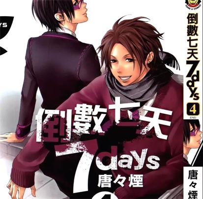 《倒数7天》唐唐烟创作 PDF电子漫画资源【01-4卷完结】——-Kindle/JPG/PDF/Mobi 大向-DXM66卡通站