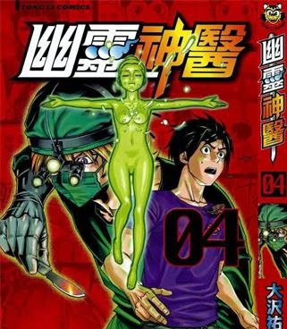 《幽灵神医》大沢佑辅创作 PDF电子漫画资源【01-5卷完结】——-Kindle/JPG/PDF/Mobi 大向-DXM66卡通站