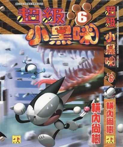 《超级小黑咪》横内尚树 创作 PDF电子漫画资源【01-11卷完结】——-Kindle/JPG/PDF/Mobi 大向-DXM66卡通站