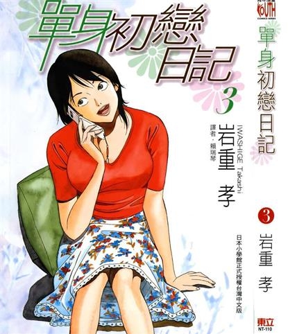《单身初恋日记》岩重孝创作 PDF电子漫画资源【01-5卷完结】——-Kindle/JPG/PDF/Mobi 大向-DXM66卡通站