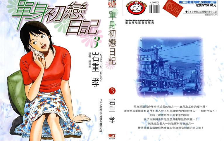 图片[1]-《单身初恋日记》岩重孝创作 PDF电子漫画资源【01-5卷完结】——-Kindle/JPG/PDF/Mobi 大向-DXM66卡通站