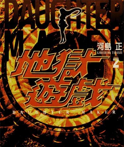 《地狱游戏》河岛正创作 PDF电子漫画资源【01-3卷完结】——-Kindle/JPG/PDF/Mobi 大向-DXM66卡通站