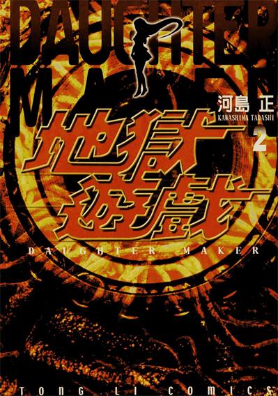 图片[1]-《地狱游戏》河岛正创作 PDF电子漫画资源【01-3卷完结】——-Kindle/JPG/PDF/Mobi 大向-DXM66卡通站