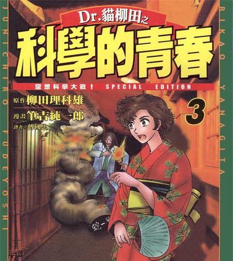 《Dr.猫柳田之科学的青春》柳田理科雄创作 PDF电子漫画资源【01-5卷完结】——-Kindle/JPG/PDF/Mobi 大向-DXM66卡通站
