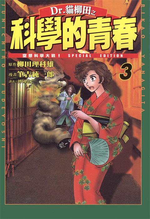 图片[1]-《Dr.猫柳田之科学的青春》柳田理科雄创作 PDF电子漫画资源【01-5卷完结】——-Kindle/JPG/PDF/Mobi 大向-DXM66卡通站
