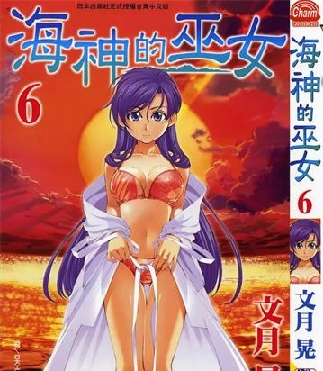 《海神的巫女》文月晃 创作 PDF电子漫画资源【01-15卷完结】——-Kindle/JPG/PDF/Mobi 大向-DXM66卡通站