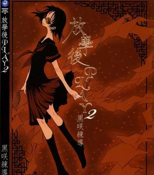 《放学后PLAY》黑咲练导创作 PDF电子漫画资源【01-3卷完结】——-Kindle/JPG/PDF/Mobi 大向-DXM66卡通站