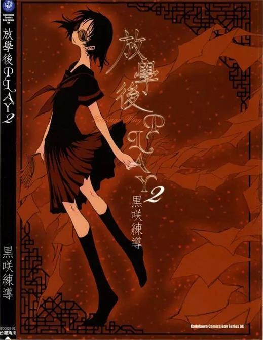 图片[1]-《放学后PLAY》黑咲练导创作 PDF电子漫画资源【01-3卷完结】——-Kindle/JPG/PDF/Mobi 大向-DXM66卡通站