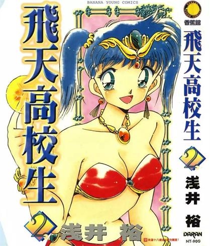 《飞天高校生》浅井裕导创作 PDF电子漫画资源【01-5卷完结】——-Kindle/JPG/PDF/Mobi 大向-DXM66卡通站