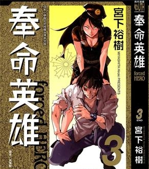 《奉命英雄》宫下裕树创作 PDF电子漫画资源【01-3卷完结】——-Kindle/JPG/PDF/Mobi 大向-DXM66卡通站