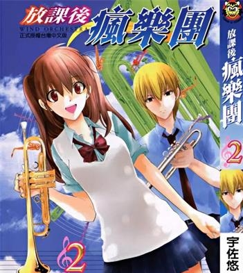 《放课后疯乐团》宇佐悠一郎创作 PDF电子漫画资源【01-4卷完结】——-Kindle/JPG/PDF/Mobi 大向-DXM66卡通站