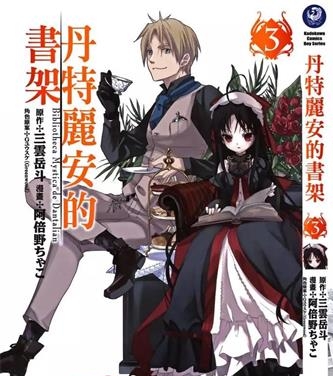 《丹特丽安的书架》三云岳斗创作 PDF电子漫画资源【01-5卷完结】——-Kindle/JPG/PDF/Mobi 大向-DXM66卡通站
