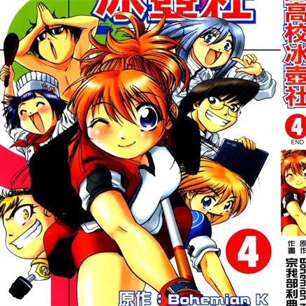 《橙园高校冰壶社》宗我部利典创作 PDF电子漫画资源【01-4卷完结】——-Kindle/JPG/PDF/Mobi 大向-DXM66卡通站