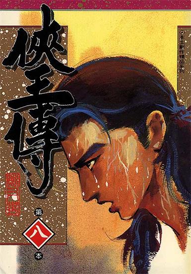 图片[1]-《侠王传》川口开治创作 PDF电子漫画资源【01-12卷完结】——-Kindle/JPG/PDF/Mobi 大向-DXM66卡通站
