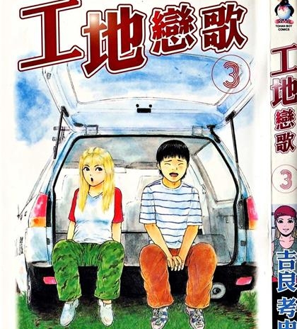 《工地恋歌》吉良考史创作 PDF电子漫画资源【01-15卷完结】——-Kindle/JPG/PDF/Mobi 大向-DXM66卡通站