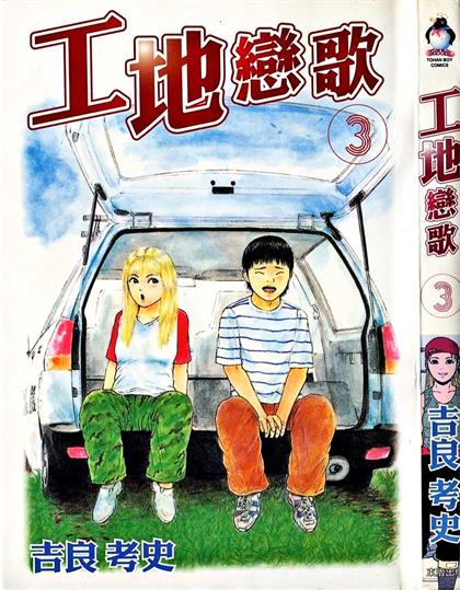 图片[1]-《工地恋歌》吉良考史创作 PDF电子漫画资源【01-15卷完结】——-Kindle/JPG/PDF/Mobi 大向-DXM66卡通站