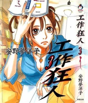 《工作狂人》安野梦洋子创作 PDF电子漫画资源【01-4卷完结】——-Kindle/JPG/PDF/Mobi 大向-DXM66卡通站