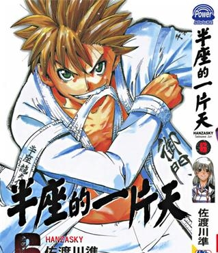 《半座的一片天》佐渡川准 创作 PDF版电子漫画【01-13卷完结】—–Kindle/JPG/Mobi/PDF-DXM66卡通站