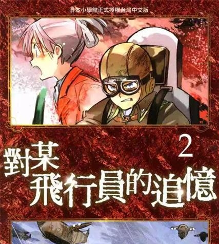 《对某飞行员的追忆》犬村小六创作 PDF版电子漫画【01-4卷完结】—–Kindle/JPG/Mobi/PDF-DXM66卡通站