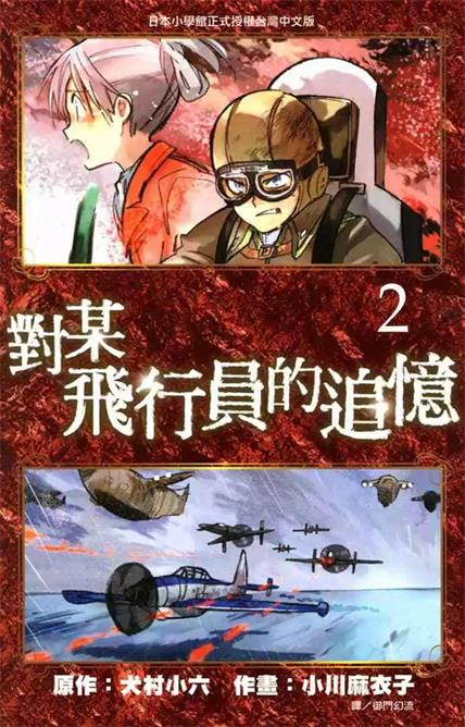 图片[1]-《对某飞行员的追忆》犬村小六创作 PDF版电子漫画【01-4卷完结】—–Kindle/JPG/Mobi/PDF-DXM66卡通站