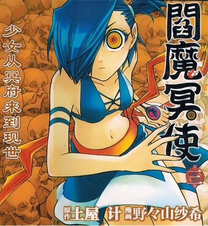 《阎魔冥使》土屋计创作 PDF版电子漫画【01-8卷完结】—–Kindle/JPG/Mobi/PDF-DXM66卡通站