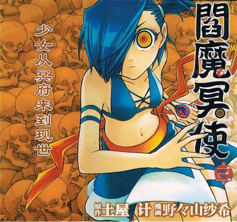 图片[1]-《阎魔冥使》土屋计创作 PDF版电子漫画【01-8卷完结】—–Kindle/JPG/Mobi/PDF-DXM66卡通站