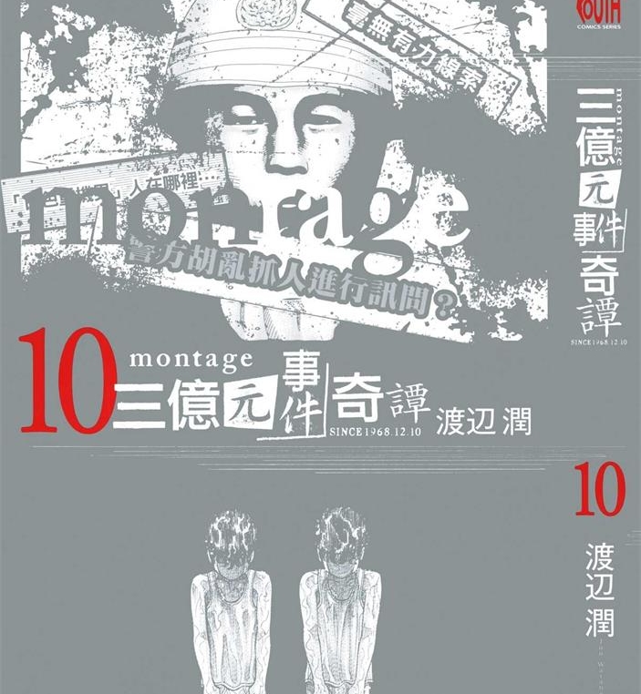 《三亿元事件奇谭MONTAGE》渡边润创作 PDF版电子漫画【01-19卷完结】—–Kindle/JPG/Mobi/PDF-DXM66卡通站