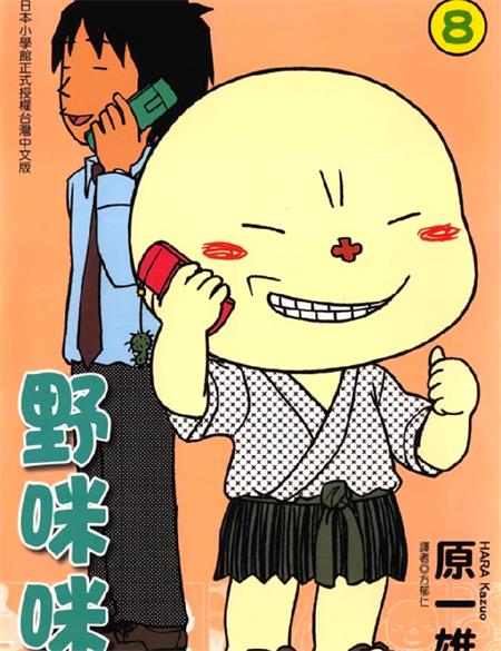 图片[1]-《野咪咪》原一雄创作 PDF版电子漫画【01-8卷完结】—–Kindle/JPG/Mobi/PDF-DXM66卡通站