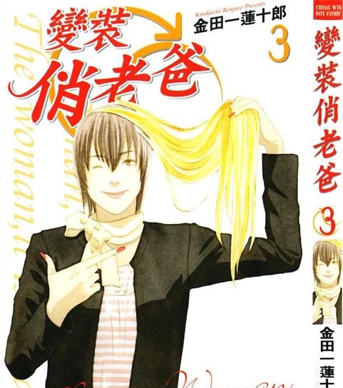 《变装俏老爸》金田一莲十郎创作 PDF版电子漫画【01-10卷完结】—–Kindle/JPG/Mobi/PDF-DXM66卡通站