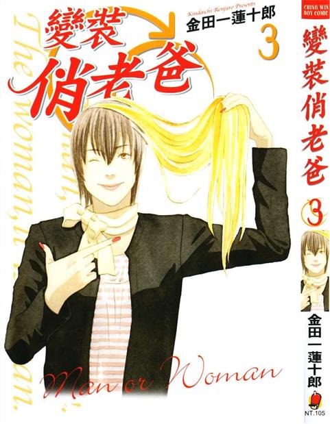 图片[1]-《变装俏老爸》金田一莲十郎创作 PDF版电子漫画【01-10卷完结】—–Kindle/JPG/Mobi/PDF-DXM66卡通站