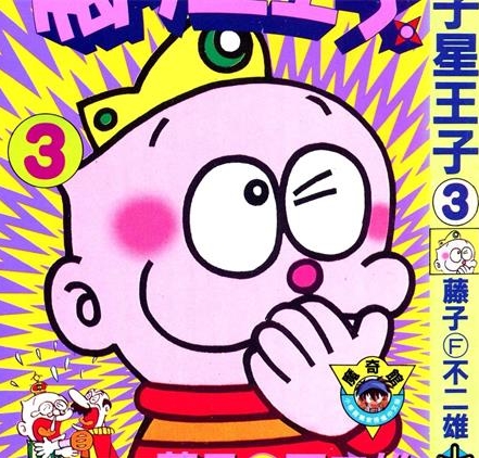 《梅子星王子》藤子·F·不二雄创作 PDF版电子漫画【01-3卷完结】—–Kindle/JPG/Mobi/PDF-DXM66卡通站
