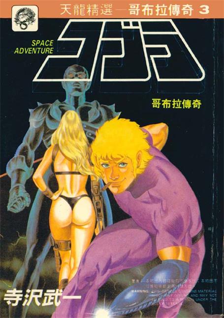 图片[1]-《哥布拉传奇》寺泽武一创作 PDF版电子漫画【01-10卷完结】—–Kindle/JPG/Mobi/PDF-DXM66卡通站