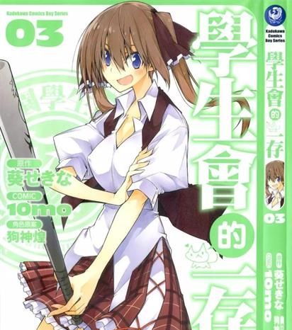 《学生会的一存》狗神煌创作 PDF版电子漫画【01-8卷完结】—–Kindle/JPG/Mobi/PDF-DXM66卡通站