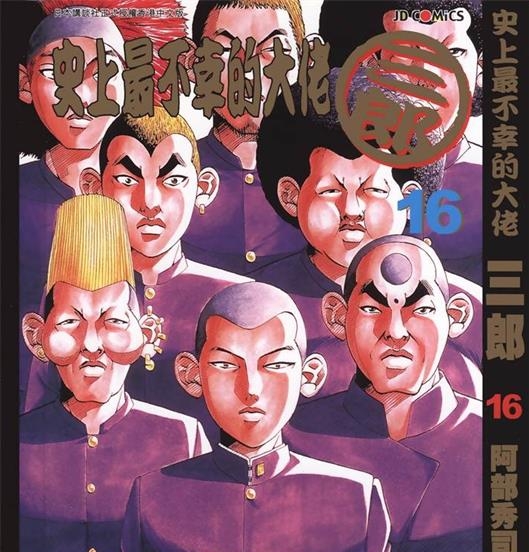 《史上最不幸大佬》阿部秀司创作 PDF版电子漫画【01-26卷完结】—–Kindle/JPG/Mobi/PDF-DXM66卡通站