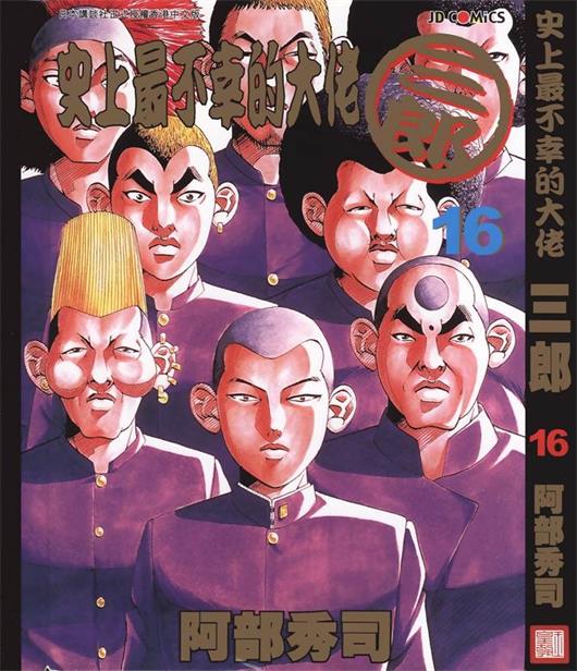 图片[1]-《史上最不幸大佬》阿部秀司创作 PDF版电子漫画【01-26卷完结】—–Kindle/JPG/Mobi/PDF-DXM66卡通站