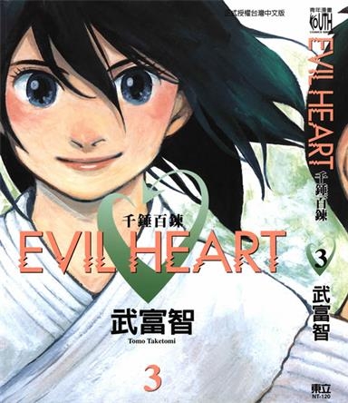 《EVIL HEART千锤百链》武富智创作 PDF版电子漫画【01-6卷完结】—–Kindle/JPG/Mobi/PDF-DXM66卡通站