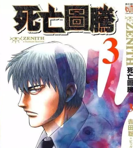 《Zenith死亡图腾》吉田聪创作 PDF电子漫画资源【01-6卷完结】————Kindle/JPG/PDF/Mobi-DXM66卡通站