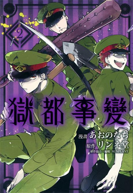 图片[1]-《狱都事变》リンネ堂创作 PDF电子漫画资源【01-3卷完结】————Kindle/JPG/PDF/Mobi-DXM66卡通站