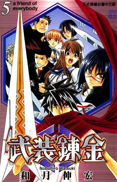 图片[1]-《武装炼金》和月伸宏创作 PDF电子漫画资源【01-10卷完结】————Kindle/JPG/PDF/Mobi-DXM66卡通站