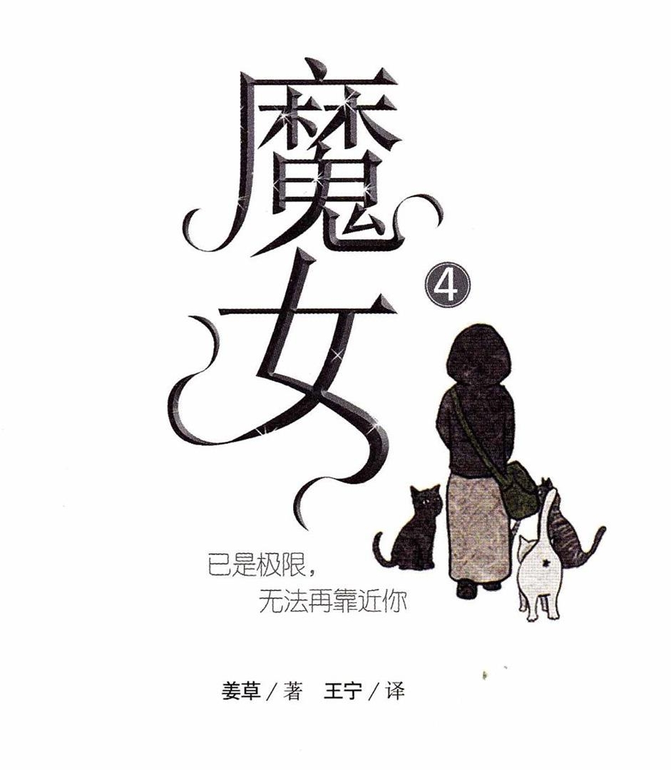 《魔女》姜草创作 PDF电子漫画资源【01-6卷完结】————Kindle/JPG/PDF/Mobi-DXM66卡通站